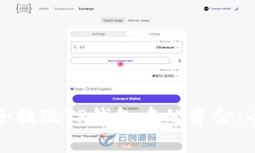 如何安全提现TP钱包中的资金：全面指南