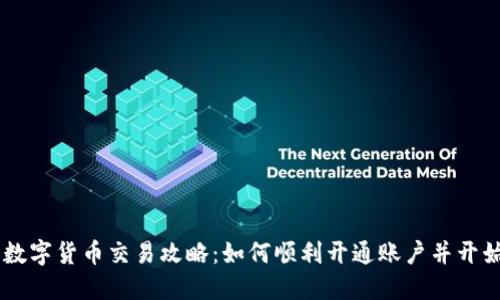 美国数字货币交易攻略：如何顺利开通账户并开始交易