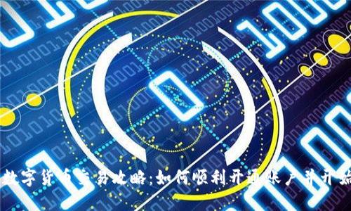 美国数字货币交易攻略：如何顺利开通账户并开始交易