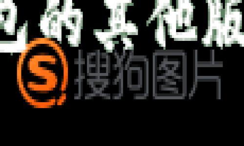 如何快速下载TP钱包的其他版本：全面指南与技巧