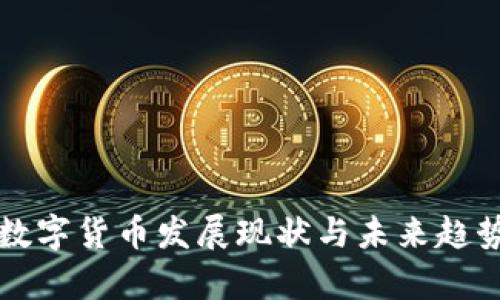 我国数字货币发展现状与未来趋势分析