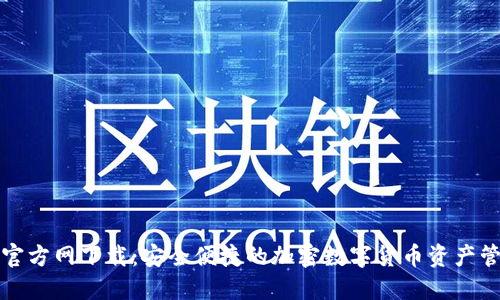 TP钱包官方网下载：安全便捷的加密数字货币资产管理工具