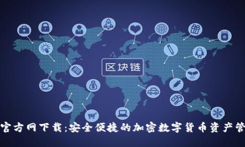 TP钱包官方网下载：安全便捷的加密数字货币资产管理工具