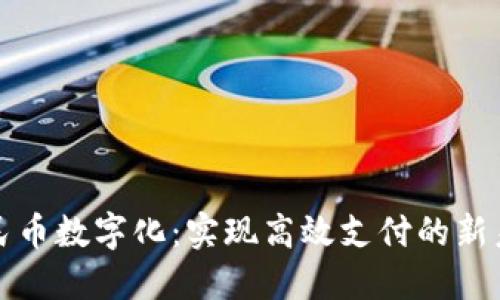 人民币数字化：实现高效支付的新未来