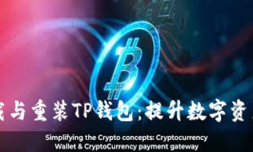 如何安全地卸载与重装TP钱包：提升数字资产安全性的方法