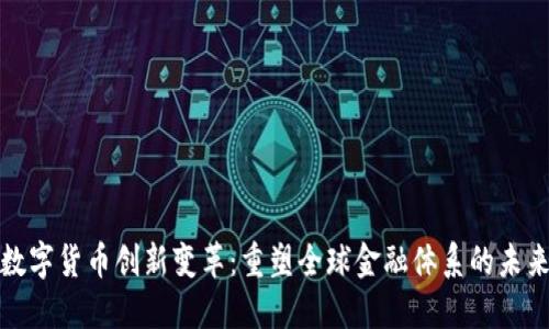 数字货币创新变革：重塑全球金融体系的未来