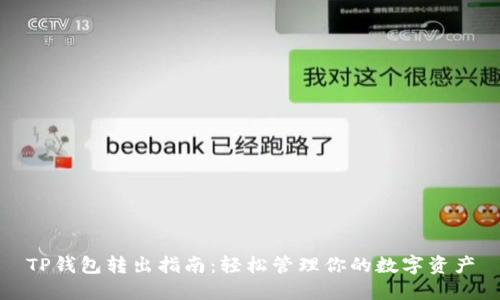 TP钱包转出指南：轻松管理你的数字资产