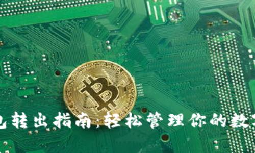TP钱包转出指南：轻松管理你的数字资产