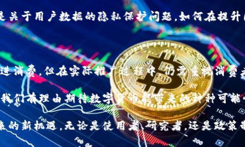 中国将如何推进数字货币：对未来经济的重大影响

数字货币, 中国经济, 中央银行数字货币, 货币改革, 电子支付/guanjianci

近年来，数字货币的崛起不仅重塑了全球金融体系，也在中国引发了广泛关注。中国的中央银行正在积极推动数字货币的研发和试点工作，标志着中国在金融科技领域的前沿探索。本文将深入探讨中国推进数字货币的背景、影响及其对未来经济的展望。

一、数字货币的定义与背景

数字货币是指以数字形式存在的货币，其主要特征在于电子化和去中心化。与传统货币相比，数字货币不仅在流通方式上有所不同，还具备更高的便捷性和透明度。众所周知，数字货币的发展并不是中国的独创，全球范围内许多国家都在探索数字货币的应用。比如，美国也在研究推出数字美元，而欧洲央行则在构思数字欧元。

中国在这个领域的探索始于2014年，当时中国人民银行就成立了数字货币研究所，随后，数字人民币的研发正式启动。经过多年的研发和试验，中国在这一领域已经取得了显著的进展。

二、推动数字货币的原因

推动数字货币的原因主要体现在几个方面。首先，数字货币能够提高金融交易的效率。众所周知，传统金融交易过程复杂且耗时，数字货币可以通过区块链技术实现快速转账，大大缩短交易时间。

其次，数字货币对金融体系的透明度有显著提升。通过使用数字货币，可以实现交易数据的实时记录与追踪，降低了金融欺诈等违法行为的发生概率。此外，数字货币能有效避免“黑市经济”和洗钱行为，因为所有交易都可以在账本上查阅。

三、数字人民币的试点应用

中国的数字人民币（DCEP）是在多地进行试点的，涵盖了冬奥会、西安等多个城市。在这些试点中，用户通过手机应用程序可以方便地进行支付。同时，政府还与多家商业银行合作，推动数字人民币在各类消费场景中的应用。

以实际案例来看，数字人民币在北京冬奥会的使用便是一个生动的例证。通过引入数字人民币支付，冬奥会的组织者希望提升运动员和游客的支付体验。此外，试点项目中还包括给市民发放数字人民币红包，进一步推动公众参与和使用数字货币的积极性。

四、对传统金融体系的影响

数字货币的推广势必会对传统金融体系产生深远的影响。首先，银行的角色将面临挑战。传统银行作为资金中介的地位可能受到威胁，因为用户可以直接通过数字货币进行交易。在这样的背景下，银行需要重新思考自身的定位，并调整业务模式，以适应新的市场环境。

此外，数字人民币的实施可能会导致货币政策的变化。通过监测和分析数字货币的交易数据，中央银行能够更准确地把握经济运行状况，从而制定更精准的货币政策。然而，这也给国家的金融监管提出了新的挑战，如何平衡创新与监管将是中国在推广数字货币过程中需要面对的重要课题。

五、数字货币的未来展望

展望未来，数字货币的广泛应用将推动我国金融体系的完善与进步。预计未来几年，随着数字技术的发展，数字货币将在更多领域得到应用，如跨境支付、国际贸易等。从长远来看，数字货币有可能成为国际货币市场新的竞争者，也提升中国在全球经济中的话语权。

但与此同时，数字货币的推广也并非没有挑战。技术的安全性、个人隐私保护以及国家之间的政策协调都将是未来需重点考虑的方面。特别是关于用户数据的隐私保护问题，如何在提升国家金融监管能力与保护用户个人隐私之间找到平衡，将是各国面临的共同挑战。

六、个人见解与总结

个人认为，中国推动数字货币是一项极具前瞻性的战略。从理论上讲，数字货币的广泛应用能够缩减金融交易的时间成本，提升经济效益，促进消费。但在实际推广过程中，仍需重视消费者教育以及技术安全等问题。

总的来说，中国推进数字货币的工作，其影响不仅限于国内经济，还可能在全球金融格局中产生深远的变化。在这个充满机遇与挑战的时代，我们有理由期待数字货币能带来的种种可能性。

未来，随着数字货币的不断发展和成熟，其对日常生活和社会经济的影响将逐渐显现。我们将在这个变革的浪潮中，共同迎接数字货币所带来的新机遇。无论是使用者、研究者，还是政策制定者，都需要充满开放心态，共同探讨适合中国国情的数字货币发展模式。