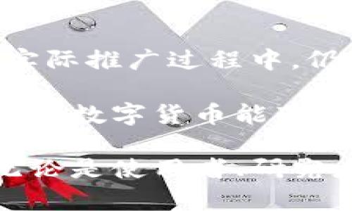 中国将如何推进数字货币：对未来经济的重大影响

数字货币, 中国经济, 中央银行数字货币, 货币改革, 电子支付/guanjianci

近年来，数字货币的崛起不仅重塑了全球金融体系，也在中国引发了广泛关注。中国的中央银行正在积极推动数字货币的研发和试点工作，标志着中国在金融科技领域的前沿探索。本文将深入探讨中国推进数字货币的背景、影响及其对未来经济的展望。

一、数字货币的定义与背景

数字货币是指以数字形式存在的货币，其主要特征在于电子化和去中心化。与传统货币相比，数字货币不仅在流通方式上有所不同，还具备更高的便捷性和透明度。众所周知，数字货币的发展并不是中国的独创，全球范围内许多国家都在探索数字货币的应用。比如，美国也在研究推出数字美元，而欧洲央行则在构思数字欧元。

中国在这个领域的探索始于2014年，当时中国人民银行就成立了数字货币研究所，随后，数字人民币的研发正式启动。经过多年的研发和试验，中国在这一领域已经取得了显著的进展。

二、推动数字货币的原因

推动数字货币的原因主要体现在几个方面。首先，数字货币能够提高金融交易的效率。众所周知，传统金融交易过程复杂且耗时，数字货币可以通过区块链技术实现快速转账，大大缩短交易时间。

其次，数字货币对金融体系的透明度有显著提升。通过使用数字货币，可以实现交易数据的实时记录与追踪，降低了金融欺诈等违法行为的发生概率。此外，数字货币能有效避免“黑市经济”和洗钱行为，因为所有交易都可以在账本上查阅。

三、数字人民币的试点应用

中国的数字人民币（DCEP）是在多地进行试点的，涵盖了冬奥会、西安等多个城市。在这些试点中，用户通过手机应用程序可以方便地进行支付。同时，政府还与多家商业银行合作，推动数字人民币在各类消费场景中的应用。

以实际案例来看，数字人民币在北京冬奥会的使用便是一个生动的例证。通过引入数字人民币支付，冬奥会的组织者希望提升运动员和游客的支付体验。此外，试点项目中还包括给市民发放数字人民币红包，进一步推动公众参与和使用数字货币的积极性。

四、对传统金融体系的影响

数字货币的推广势必会对传统金融体系产生深远的影响。首先，银行的角色将面临挑战。传统银行作为资金中介的地位可能受到威胁，因为用户可以直接通过数字货币进行交易。在这样的背景下，银行需要重新思考自身的定位，并调整业务模式，以适应新的市场环境。

此外，数字人民币的实施可能会导致货币政策的变化。通过监测和分析数字货币的交易数据，中央银行能够更准确地把握经济运行状况，从而制定更精准的货币政策。然而，这也给国家的金融监管提出了新的挑战，如何平衡创新与监管将是中国在推广数字货币过程中需要面对的重要课题。

五、数字货币的未来展望

展望未来，数字货币的广泛应用将推动我国金融体系的完善与进步。预计未来几年，随着数字技术的发展，数字货币将在更多领域得到应用，如跨境支付、国际贸易等。从长远来看，数字货币有可能成为国际货币市场新的竞争者，也提升中国在全球经济中的话语权。

但与此同时，数字货币的推广也并非没有挑战。技术的安全性、个人隐私保护以及国家之间的政策协调都将是未来需重点考虑的方面。特别是关于用户数据的隐私保护问题，如何在提升国家金融监管能力与保护用户个人隐私之间找到平衡，将是各国面临的共同挑战。

六、个人见解与总结

个人认为，中国推动数字货币是一项极具前瞻性的战略。从理论上讲，数字货币的广泛应用能够缩减金融交易的时间成本，提升经济效益，促进消费。但在实际推广过程中，仍需重视消费者教育以及技术安全等问题。

总的来说，中国推进数字货币的工作，其影响不仅限于国内经济，还可能在全球金融格局中产生深远的变化。在这个充满机遇与挑战的时代，我们有理由期待数字货币能带来的种种可能性。

未来，随着数字货币的不断发展和成熟，其对日常生活和社会经济的影响将逐渐显现。我们将在这个变革的浪潮中，共同迎接数字货币所带来的新机遇。无论是使用者、研究者，还是政策制定者，都需要充满开放心态，共同探讨适合中国国情的数字货币发展模式。
