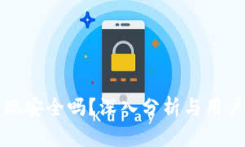 TP钱包提现安全吗？深入分析与用户收益解读