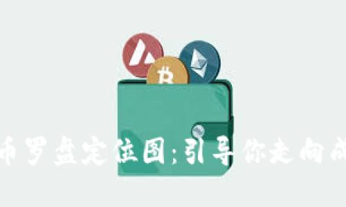 探索数字货币罗盘定位图：引导你走向成功投资之路