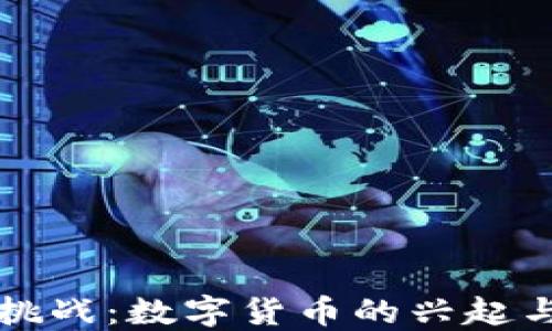 
反洗钱新挑战：数字货币的兴起与监管对策