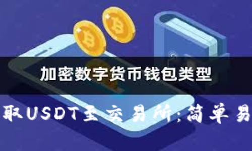 如何通过TP钱包提取USDT至交易所：简单易懂的步骤和小贴士