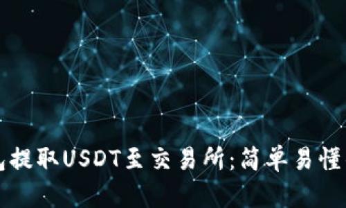 如何通过TP钱包提取USDT至交易所：简单易懂的步骤和小贴士