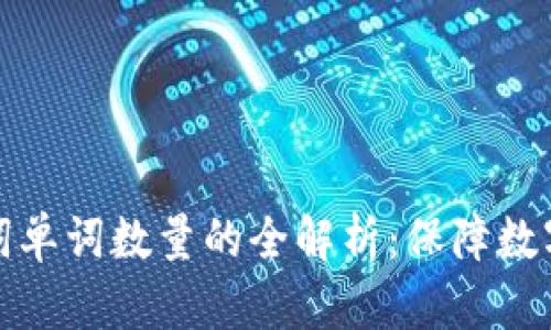 以太坊钱包助记词单词数量的全解析：保障数字资产安全的关键