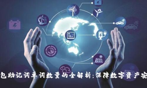 以太坊钱包助记词单词数量的全解析：保障数字资产安全的关键