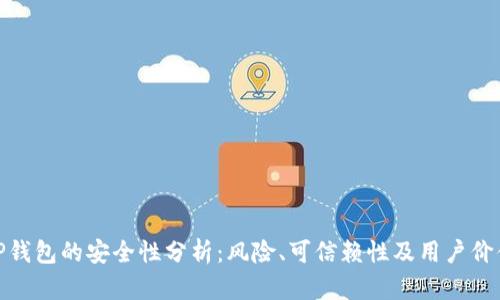 TP钱包的安全性分析：风险、可信赖性及用户价值