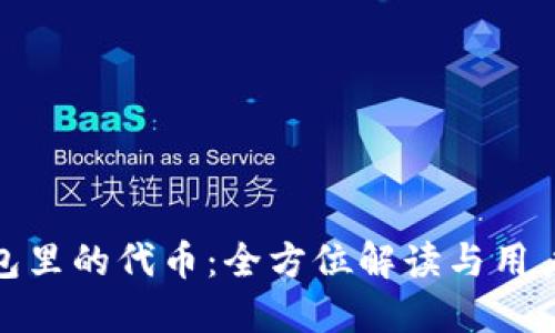 TP钱包里的代币：全方位解读与用户价值