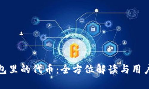 TP钱包里的代币：全方位解读与用户价值
