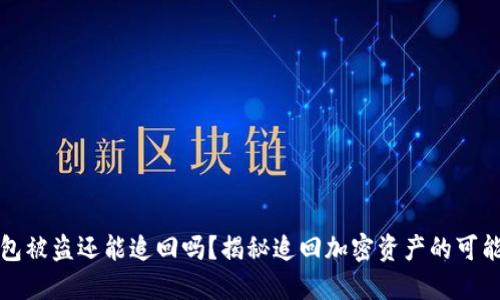 以太坊钱包被盗还能追回吗？揭秘追回加密资产的可能性与策略