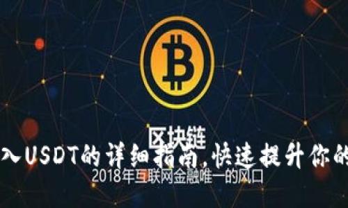 掌握TP钱包如何转入USDT的详细指南，快速提升你的数字货币投资收益