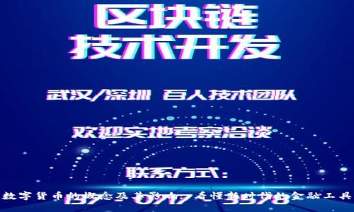 数字货币的概念及其影响: 看懂新时代的金融工具