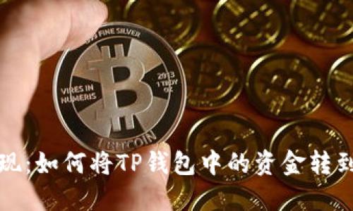 轻松提现：如何将TP钱包中的资金转到支付宝
