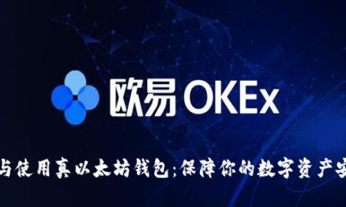如何选择与使用真以太坊钱包：保障你的数字资产安全与收益