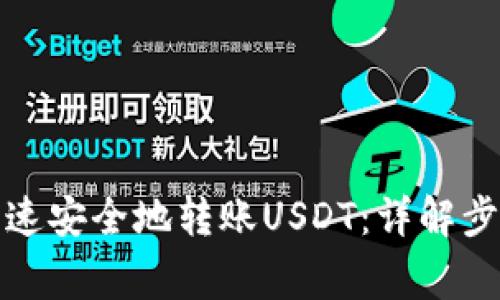 TP钱包如何快速安全地转账USDT：详解步骤及注意事项
