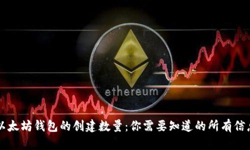 以太坊钱包的创建数量：你需要知道的所有信息