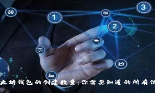 以太坊钱包的创建数量：你需要知道的所有信息
