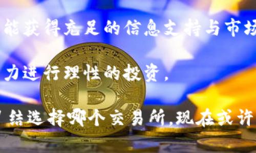   全面解析TP交易所官网：加密货币投资者的最佳宝地 / 

 guanjianci TP交易所, 加密货币交易, 区块链投资, 数字资产, 交易平台 /guanjianci 

引言：TP交易所的兴起

在近年来，加密货币市场的快速发展推动了无数交易所的成立。其中，TP交易所以其用户友好的界面、安全的交易环境和丰富的数字资产种类，迅速成为投资者的首选。在这一篇文章中，我们将详细探讨TP交易所官网所提供的各种功能，以及它如何满足用户的需求，帮助他们在数字资产领域获得收益。

TP交易所的核心优势

TP交易所的优势不仅体现在其功能上，更在于其为用户所创造的价值。首先，TP交易所提供了多种多样的加密货币交易选项，从主流的比特币、以太坊到各类新兴山寨币，用户几乎可以在此找到所有热门数字资产。这样的选择，使投资者能够自由配置自己的投资组合，根据市场变化进行灵活应对。

其次，TP交易所官网设计简洁易用，特别是对于刚接触加密货币的用户，他们能够在最短的时间内熟悉平台的各种功能。此外，TP交易所还支持多种语言，这一点对于全球用户来说尤为重要，能够有效降低语言障碍带来的困扰。

安全性保障：用户资产的保护伞

在涉及数字资产的交易时，安全性始终是用户最关心的问题之一。TP交易所官网充分认识到这一点，并采取了多重安全措施来保护用户的资产。平台采用了高级的加密技术，确保所有交易都是在一个安全的环境中进行。此外，TP交易所还实施了冷热钱包分离存储，即将用户的大部分资产存储在离线环境中，这样即使平台遭遇网络攻击，用户的资产依然能够得到保护。

用户体验：从注册到交易的无缝流畅

在TP交易所官网上，用户的初始体验非常重要。新用户可以通过简单的注册流程快速创建自己的账户。注册后，TP交易所还提供详细的操作指引，帮助用户了解如何进行充值、交易、提取等一系列操作。帮助用户快速上手的同时，也降低了他们的使用门槛。

另外，TP交易所还提供多种财务分析工具和实时市场数据，用户可以根据这些数据做出更为明智的投资选择。例如，交易者可以查看不同数字资产的价格走势图、成交量和市场深度等信息，从而制定更合理的交易策略。这一切都为用户的投资决策提供了强有力的支持，达到了事半功倍的效果。

客户支持：为用户保驾护航

TP交易所官网在客户支持方面同样值得称赞。交易所设有专业的客服团队，能够在用户遇到问题时及时提供帮助。用户可以通过在线聊天、电子邮件或者电话联系到客服人员，无论是技术性的操作问题，还是账户管理方面的疑问，都能得到妥善解决。

此外，TP交易所官网还设有详细的常见问题解答（FAQ）部分，覆盖了绝大部分用户常遇到的问题。这种规范化的客户服务，不仅提高了用户的满意度，也增强了用户在平台上投资的信心。

夺人眼球的用户奖励计划

为了吸引更多用户加入，TP交易所不断推出新颖的用户奖励计划。这些计划包括限时交易手续费折扣、推荐好友奖励、参与交易竞赛等。通过这些活动，用户不仅可以享受到更低的交易成本，还有机会获得丰厚的奖励。这种双赢的策略，大大拉动了用户的活跃度，也为TP交易所的成长注入了新动能。

总结：TP交易所是投资者的明智选择

综合来看，TP交易所官网凭借着其安全性、易用性、全面的用户支持以及丰厚的用户权益，成为加密货币投资者的不二之选。投资者们在这里不仅能够实现高效的交易，还能获得充足的信息支持与市场洞察，能够充分利用这一平台的优势获取理想的投资收益。

当然，尽管TP交易所表现突出，用户在进行加密货币投资时仍需保持谨慎，始终注意市场的波动性。在进行投资决策时，建议用户多方了解市场信息，结合自身风险承受能力进行理性的投资。

最后，TP交易所官网为新手投资者提供了一个极佳的学习和交易平台，帮助他们在这个复杂的加密货币市场中找到自己的位置，甚至成就自己的投资梦想。如果你还在纠结选择哪个交易所，现在或许可以考虑加入TP交易所，开始你的加密货币投资之旅。