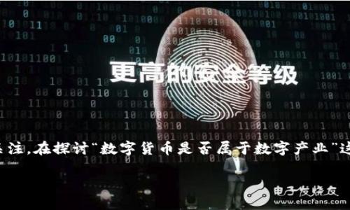 在数字经济蓬勃发展的今天，数字货币作为一种新兴的金融形态，吸引了越来越多的关注。在探讨“数字货币是否属于数字产业”这一问题时，我们需要从多个角度分析。以下将为您详细解读这一命题的内涵及其影响。

数字货币：数字产业的核心组成部分