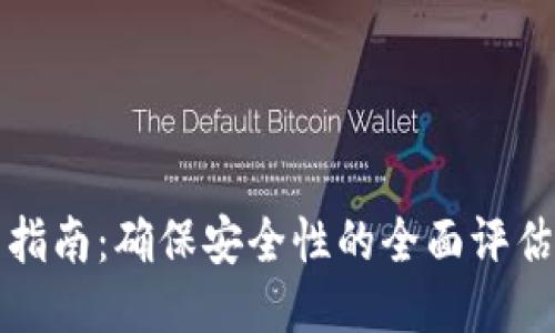 TP钱包下载指南：确保安全性的全面评估与用户收益