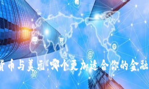 数字货币与美元：哪个更加适合你的金融需求？