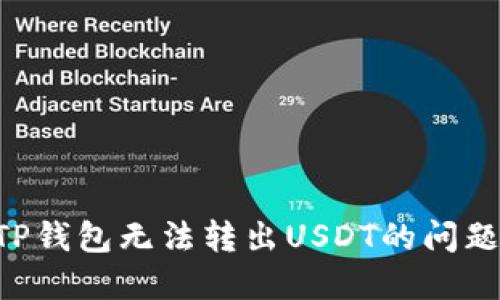如何解决TP钱包无法转出USDT的问题：全面指南
