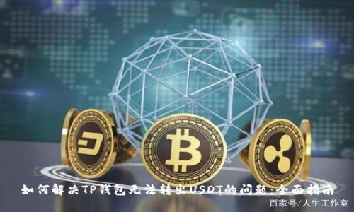 如何解决TP钱包无法转出USDT的问题：全面指南