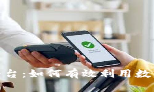 探索贝壳数字货币平台：如何有效利用数字资产实现财富增值