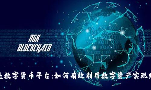 探索贝壳数字货币平台：如何有效利用数字资产实现财富增值
