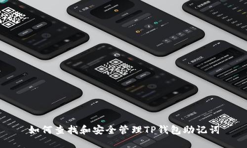 如何查找和安全管理TP钱包助记词