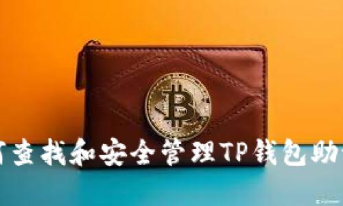 如何查找和安全管理TP钱包助记词