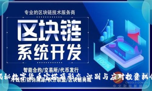 揭秘数字货币宝塔顶形态：识别与应对投资机会