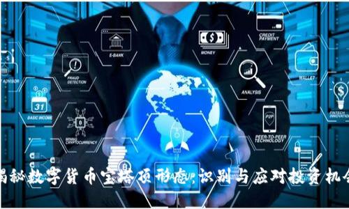 揭秘数字货币宝塔顶形态：识别与应对投资机会