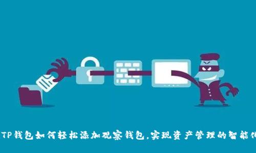 :TP钱包如何轻松添加观察钱包，实现资产管理的智能化