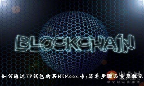如何通过TP钱包购买HTMoon币：简单步骤与重要提示