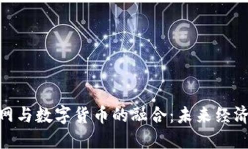 探索物联网与数字货币的融合：未来经济的新机遇
