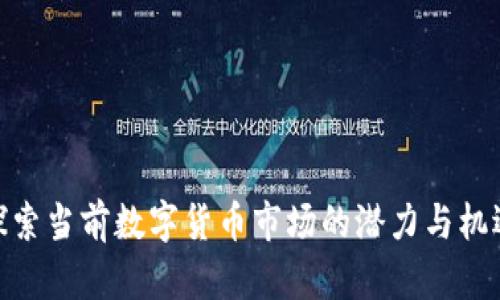 探索当前数字货币市场的潜力与机遇