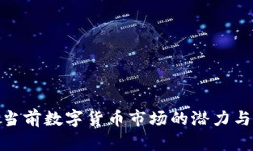 探索当前数字货币市场的潜力与机遇
