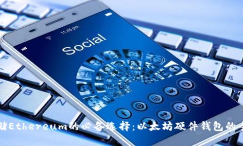 安全存储Ethereum的必备选择：以太坊硬件钱包的全面介绍